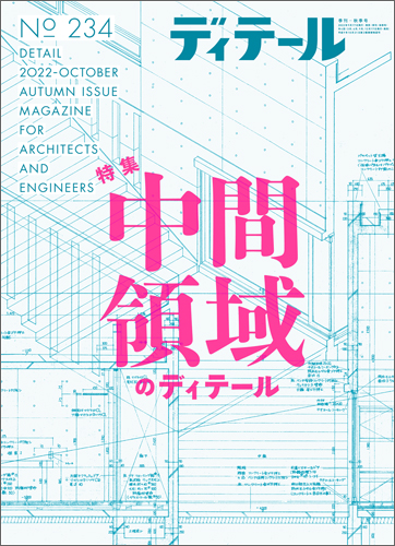 ディテール　2022年10月号