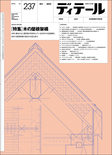 ディテール　2023年7月号