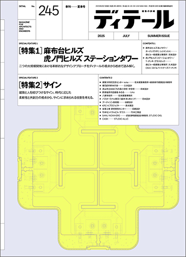 ディテール 2025年7月号