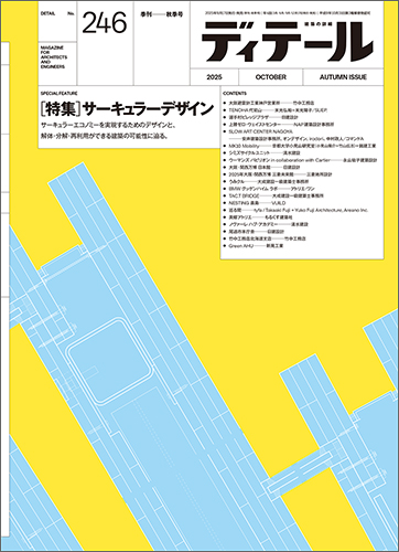ディテール　2025年10月号
