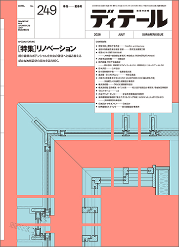 ディテール　2026年7月号