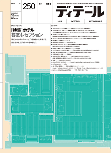 ディテール　2026年10月号