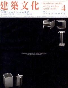 建築文化 2000年4月号
