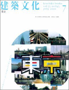 建築文化 2000年7月号