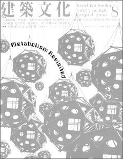 建築文化 2000年8月号