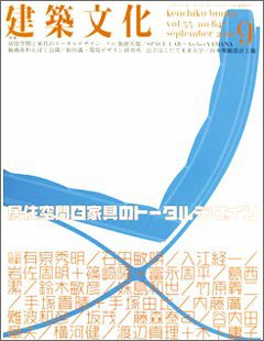 建築文化　2000年9月号