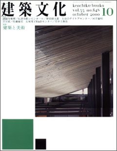 建築文化 2000年10月号