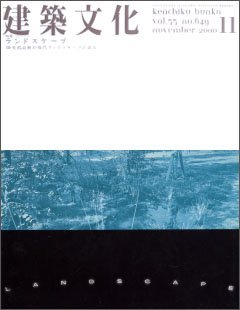 建築文化 2000年11月号