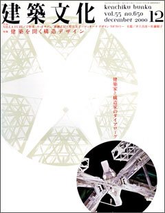 建築文化 2000年12月号