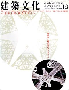 建築文化　2000年12月号