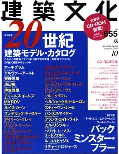 建築文化 2001年10月号