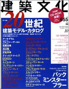 建築文化　2001年10月号