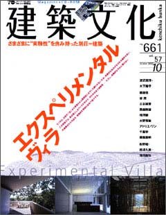 建築文化　2002年10月号