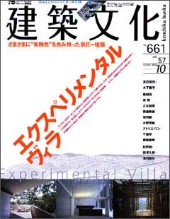 建築文化 2002年10月号
