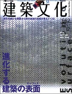 建築文化 2002年12月号