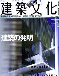 建築文化　2003年2月号