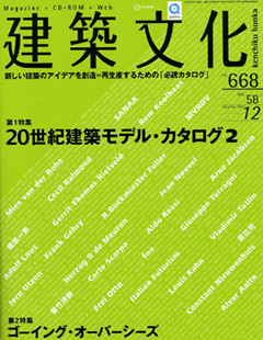 建築文化　2003年12月号