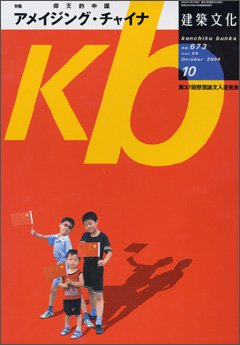 建築文化　2004年10月号