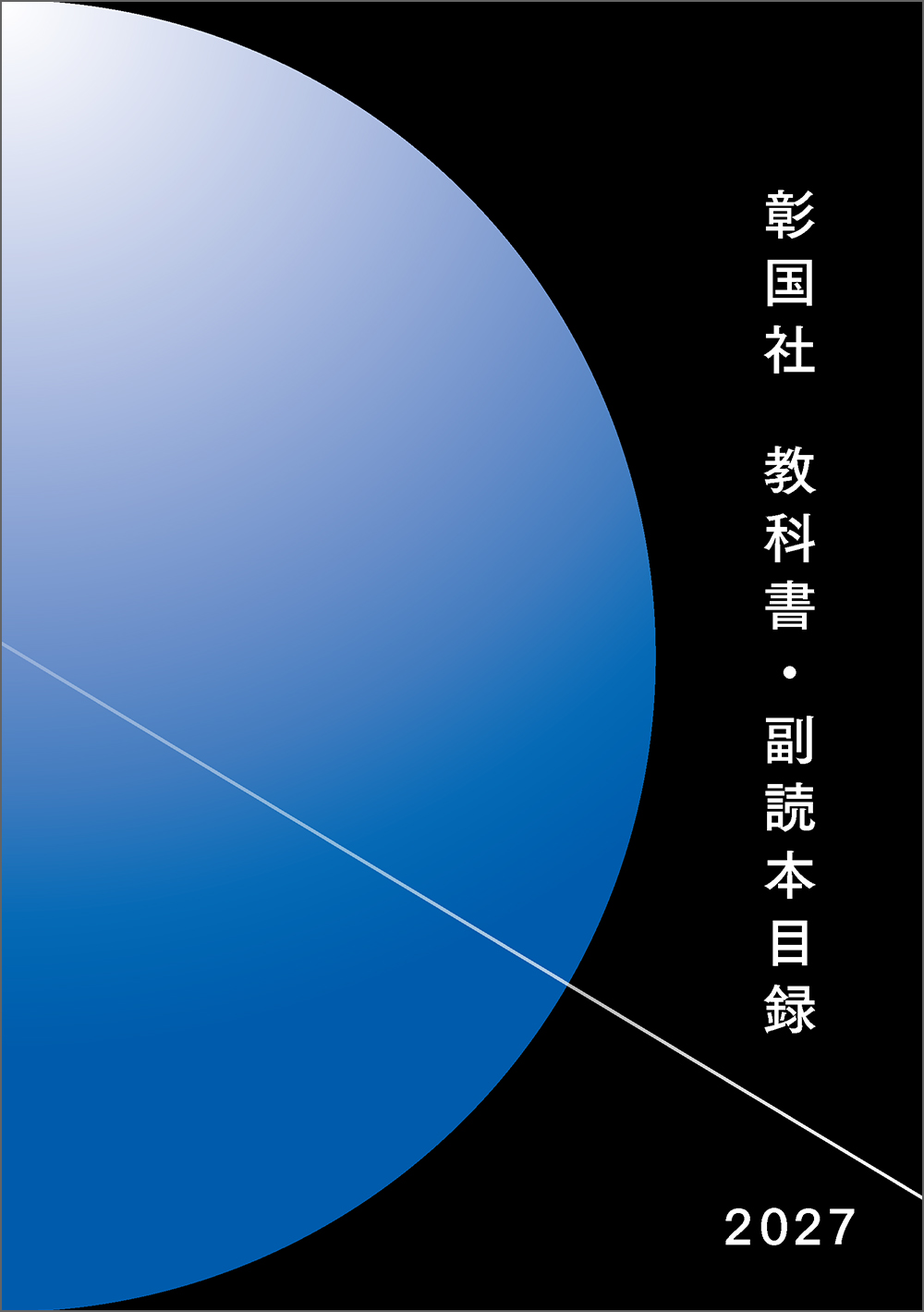 教科書・副読本目録 2027