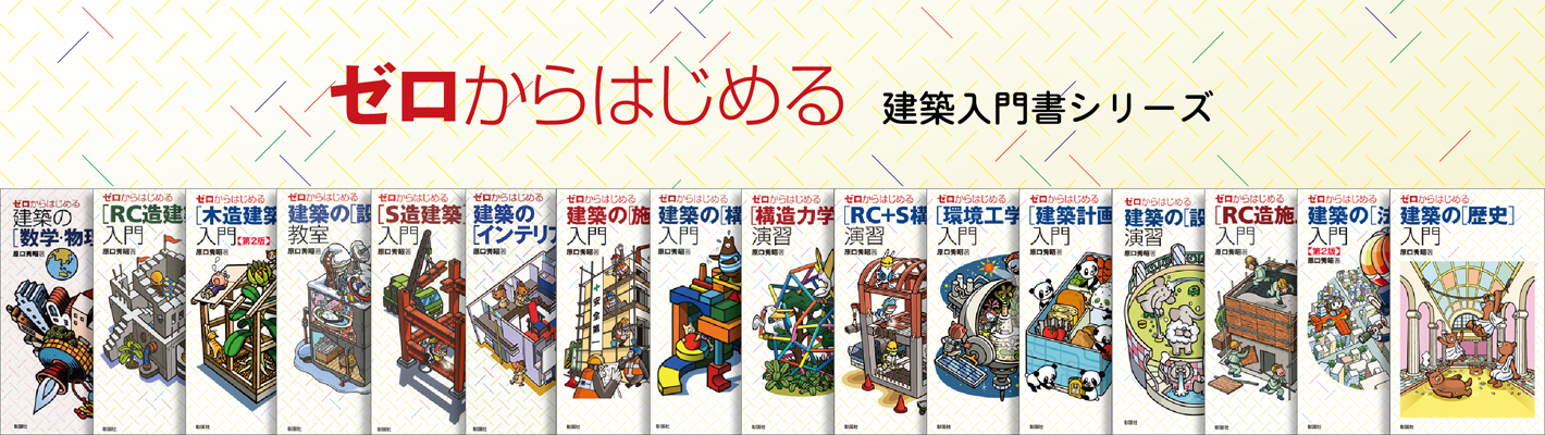 売り込み ゼロからはじめる 木造建築 入門 第2版 michelephoenix.com