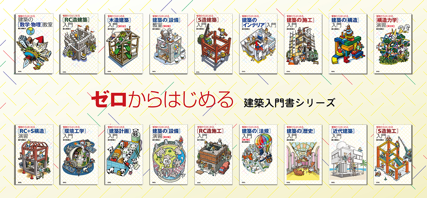 ゼロからはじめるシリーズ「施工・法規・木造建築・構造・設備」5冊 ゼロからはじめるシリーズ「施工・法規・木造建築・構造・設備