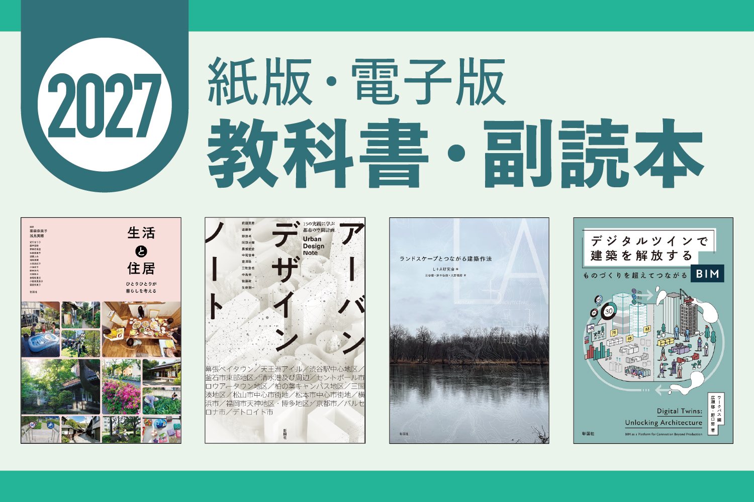 教科書・副読本のご案内2027