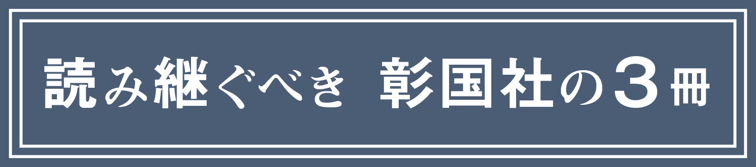 読み継ぐべき彰国社の3冊
