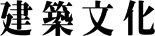 建築文化