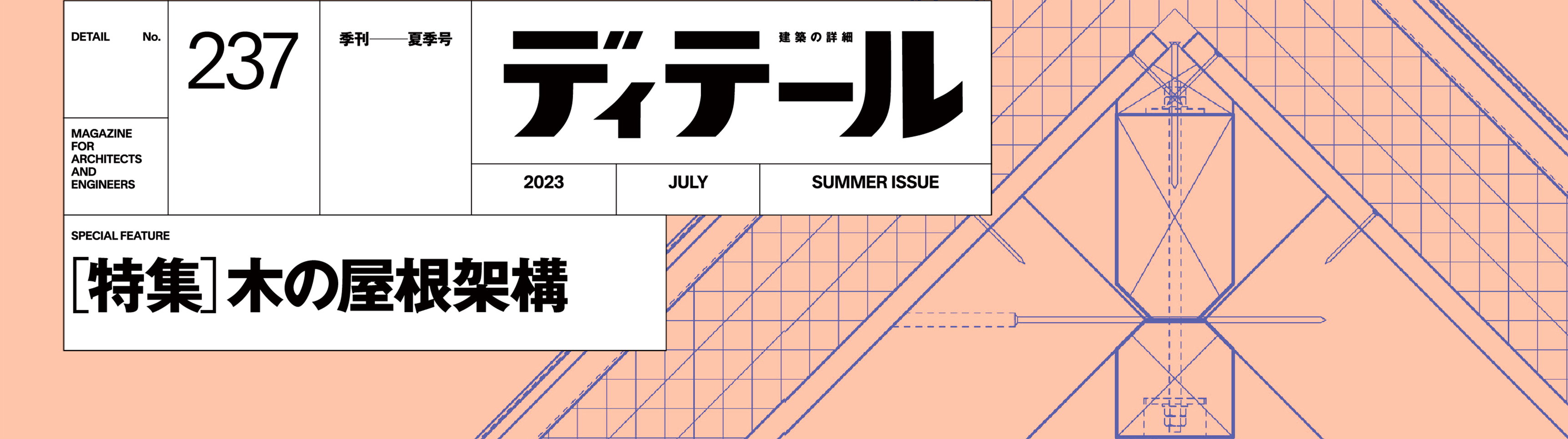 ディテール No.227 時を刻むリノベーションディテール　建築　雑誌